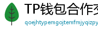 TP钱包合作交易所名单｜Binance/OKX专属福利